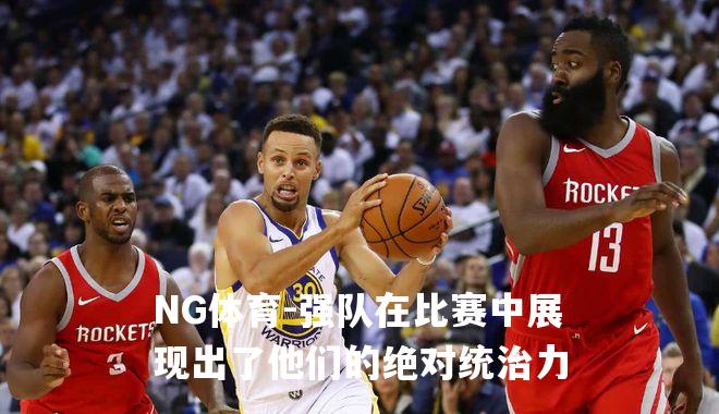 强队在比赛中展现出了他们的绝对统治力