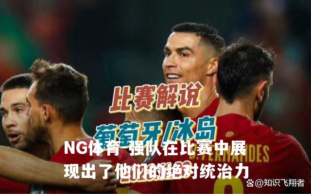 强队在比赛中展现出了他们的绝对统治力
