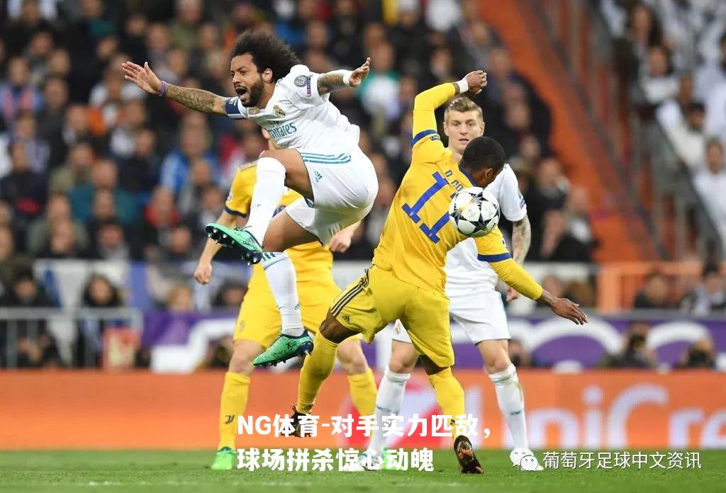 对手实力匹敌，球场拼杀惊心动魄