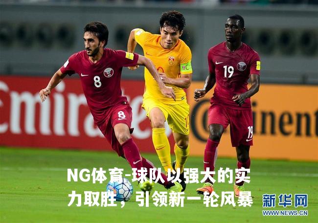 球队以强大的实力取胜，引领新一轮风暴