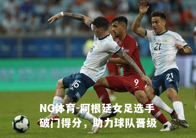 阿根廷女足选手破门得分，助力球队晋级