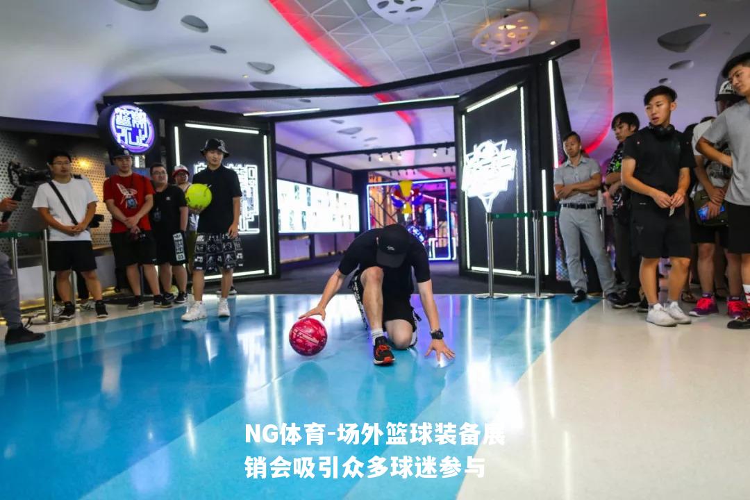 场外篮球装备展销会吸引众多球迷参与