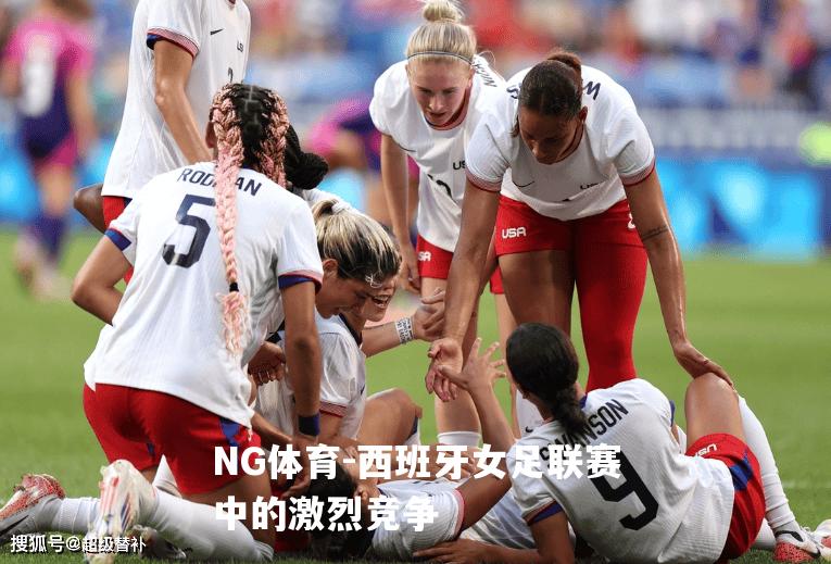 西班牙女足联赛中的激烈竞争