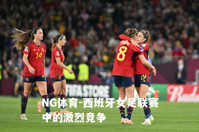 西班牙女足联赛中的激烈竞争