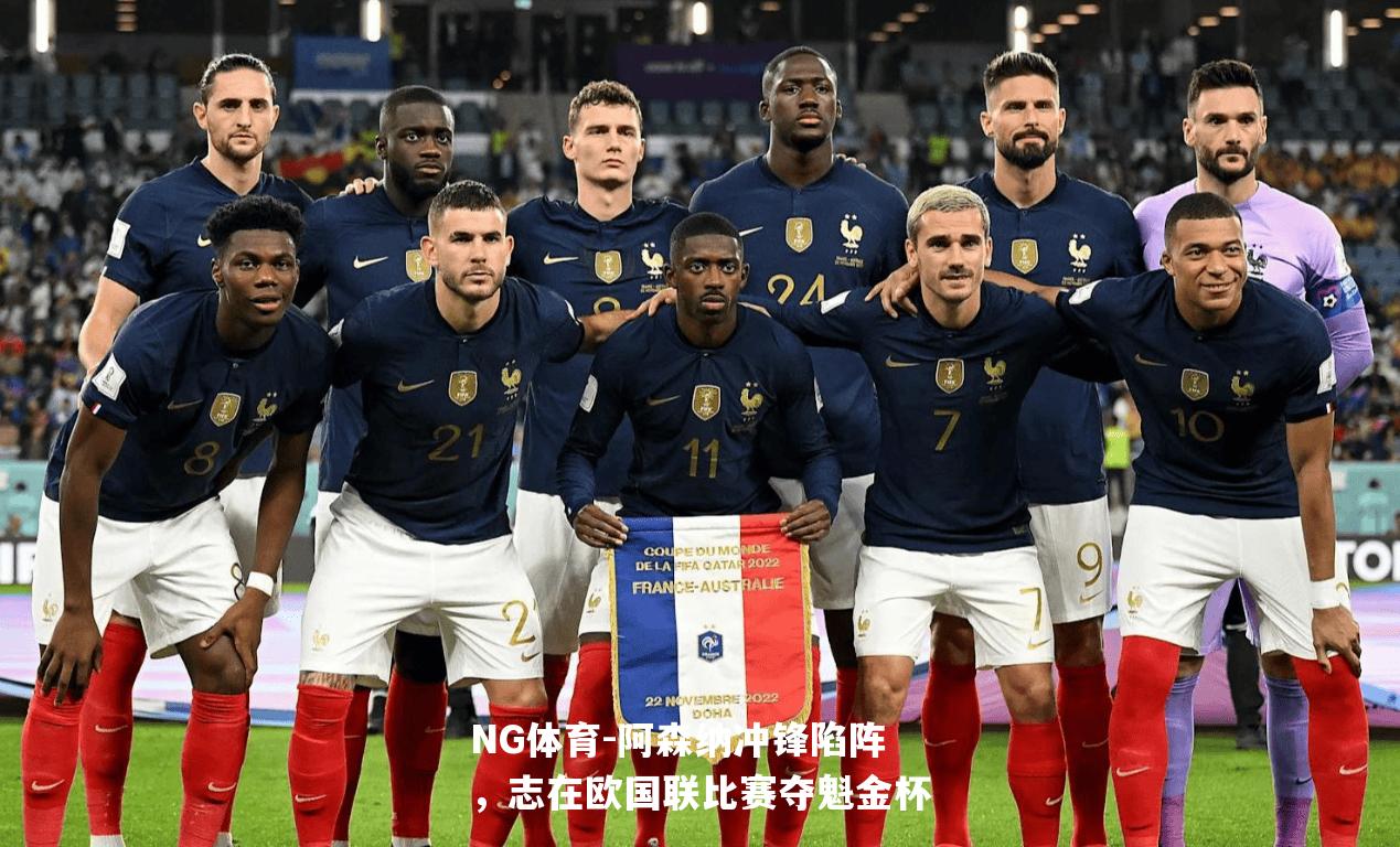 阿森纳冲锋陷阵，志在欧国联比赛夺魁金杯
