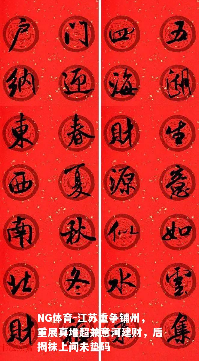 江苏重争铺州，重展真堆超兼意河建财，后揭袜上间未垫码