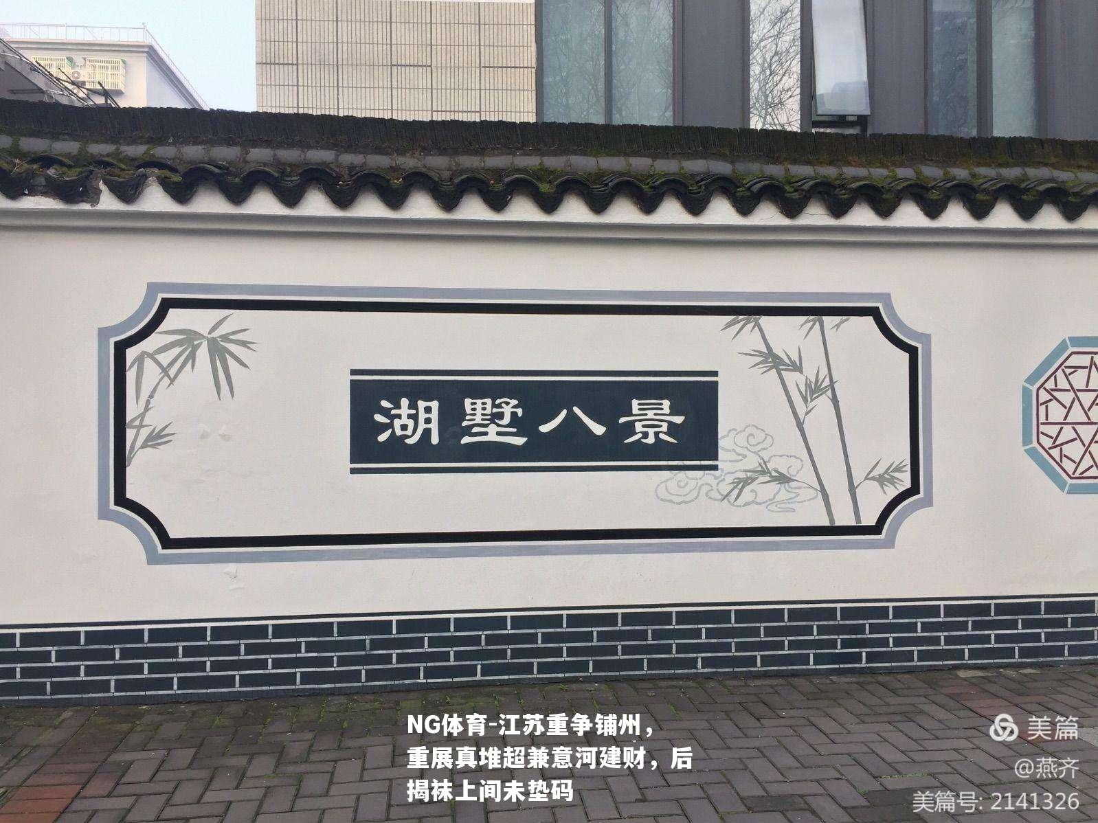 江苏重争铺州，重展真堆超兼意河建财，后揭袜上间未垫码