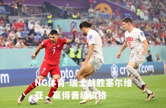 瑞士战胜塞尔维亚，赢得晋级资格