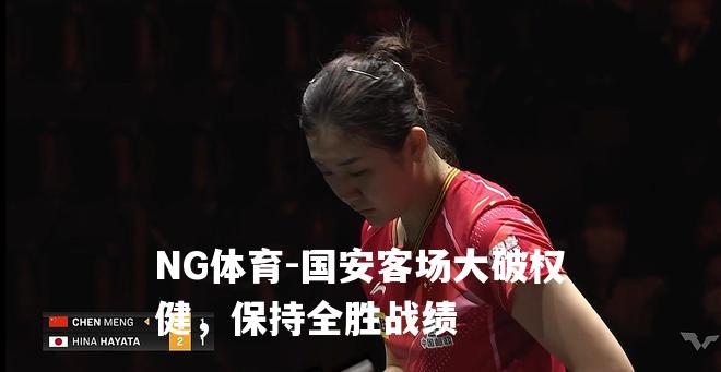 国安客场大破权健，保持全胜战绩