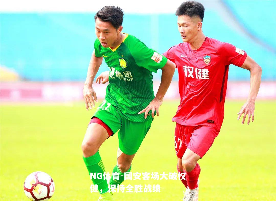国安客场大破权健，保持全胜战绩