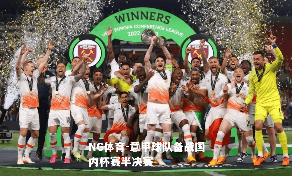 意甲球队备战国内杯赛半决赛
