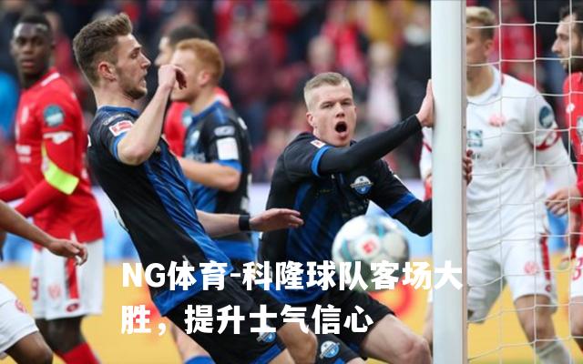 科隆球队客场大胜，提升士气信心
