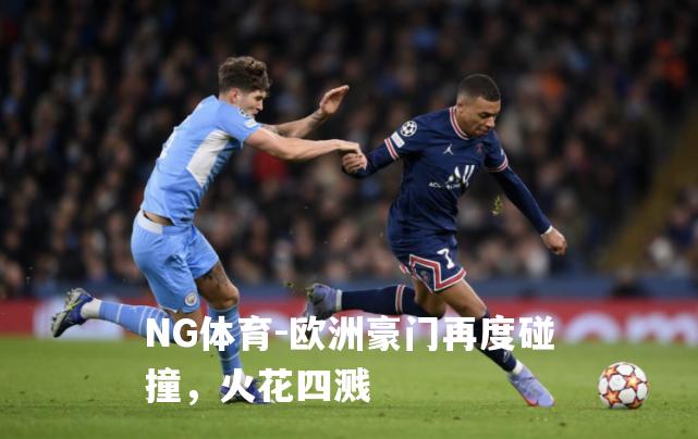 欧洲豪门再度碰撞，火花四溅