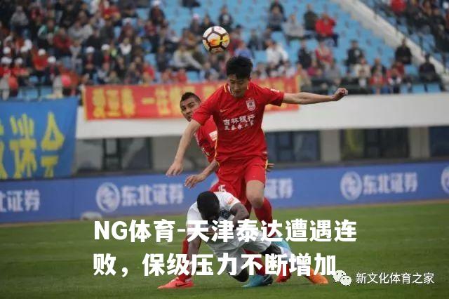 天津泰达遭遇连败，保级压力不断增加