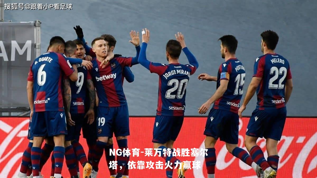 莱万特战胜塞尔塔，依靠攻击火力赢球