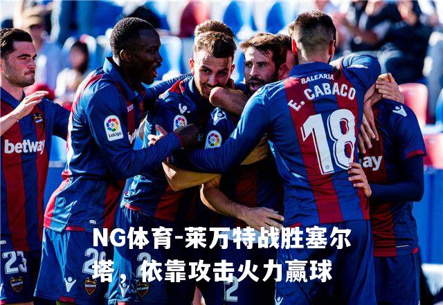莱万特战胜塞尔塔，依靠攻击火力赢球
