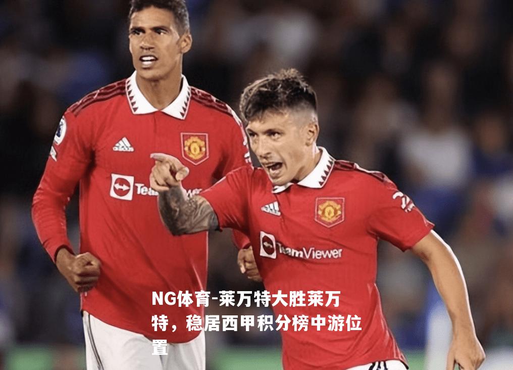 莱万特大胜莱万特，稳居西甲积分榜中游位置