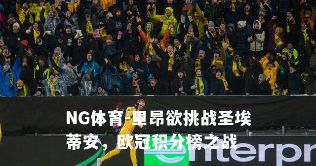 里昂欲挑战圣埃蒂安，欧冠积分榜之战