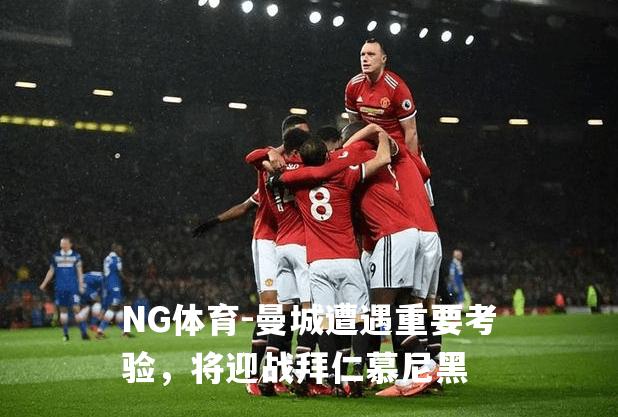 曼城遭遇重要考验，将迎战拜仁慕尼黑