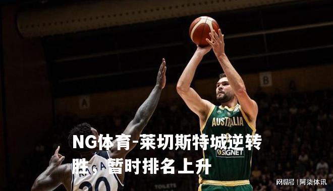 莱切斯特城逆转胜，暂时排名上升