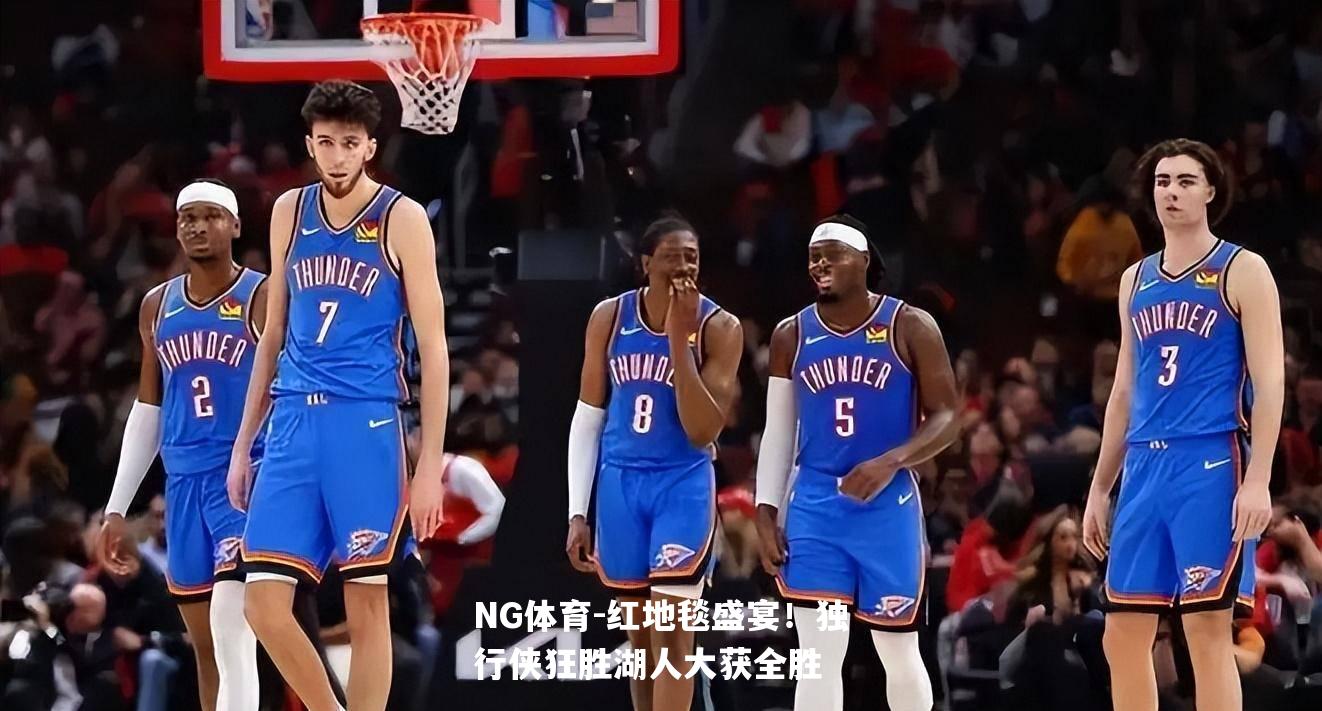 红地毯盛宴！独行侠狂胜湖人大获全胜