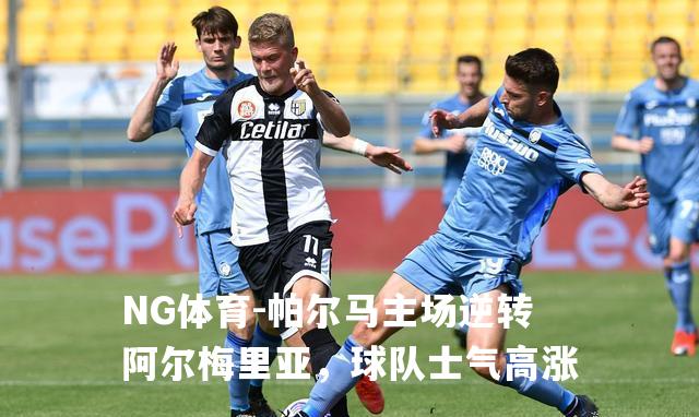 帕尔马主场逆转阿尔梅里亚，球队士气高涨