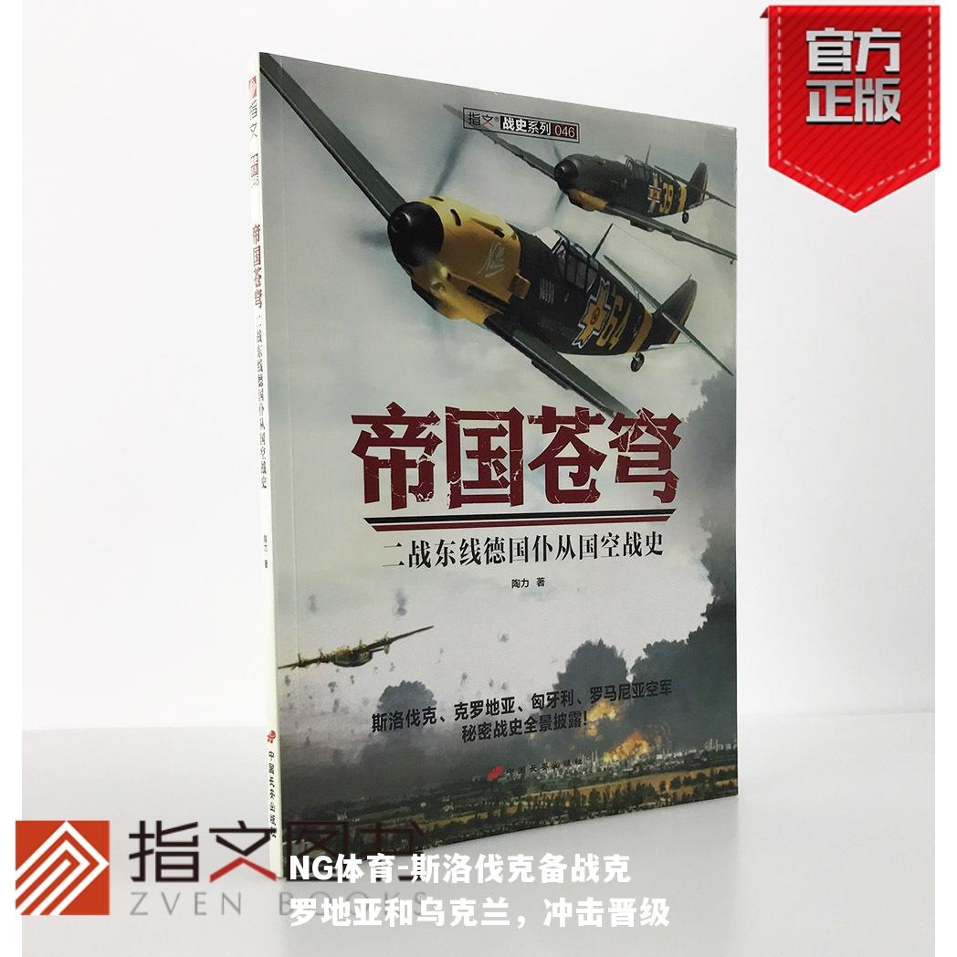 斯洛伐克备战克罗地亚和乌克兰，冲击晋级