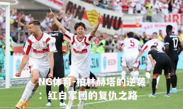 柏林赫塔的逆袭：红白军团的复仇之路