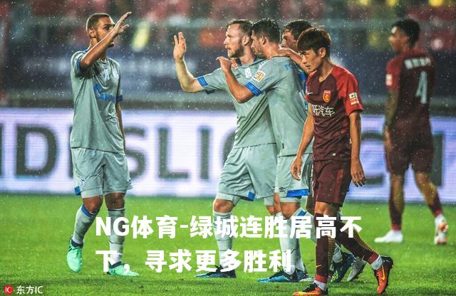 绿城连胜居高不下，寻求更多胜利