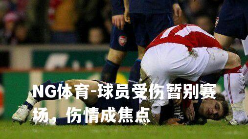 球员受伤暂别赛场，伤情成焦点