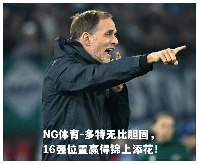 多特无比胆固，16强位置赢得锦上添花！