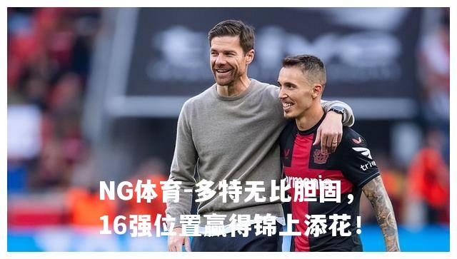 多特无比胆固，16强位置赢得锦上添花！