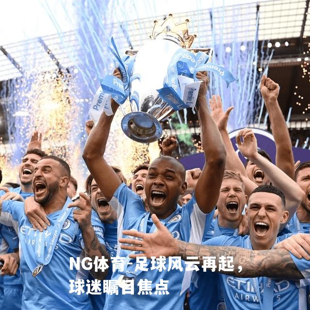 足球风云再起，球迷瞩目焦点