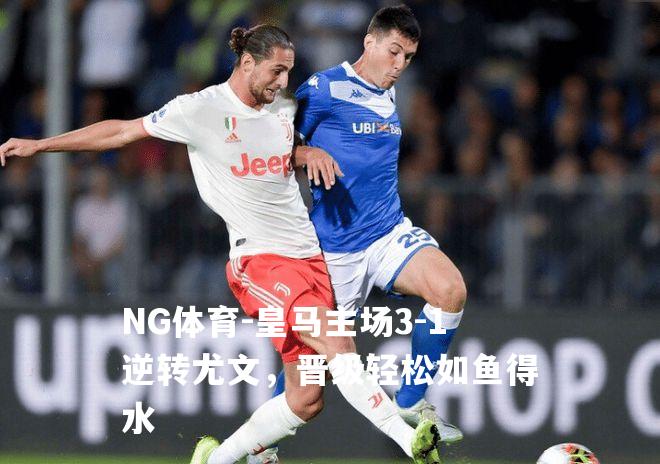 皇马主场3-1逆转尤文，晋级轻松如鱼得水