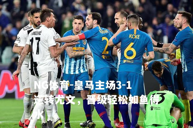 皇马主场3-1逆转尤文，晋级轻松如鱼得水