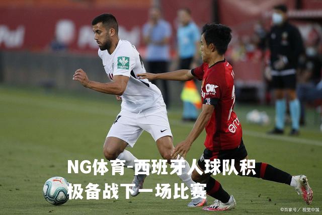 西班牙人球队积极备战下一场比赛