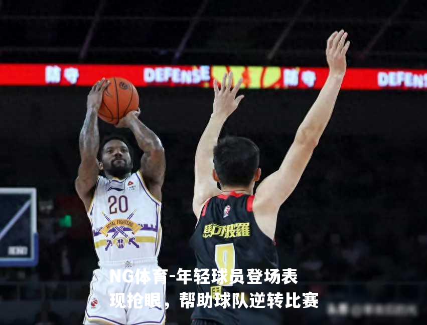 年轻球员登场表现抢眼，帮助球队逆转比赛
