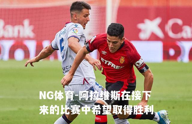阿拉维斯在接下来的比赛中希望取得胜利
