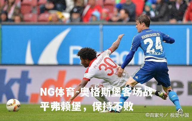 奥格斯堡客场战平弗赖堡，保持不败
