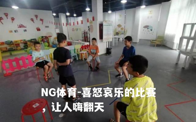 喜怒哀乐的比赛，让人嗨翻天