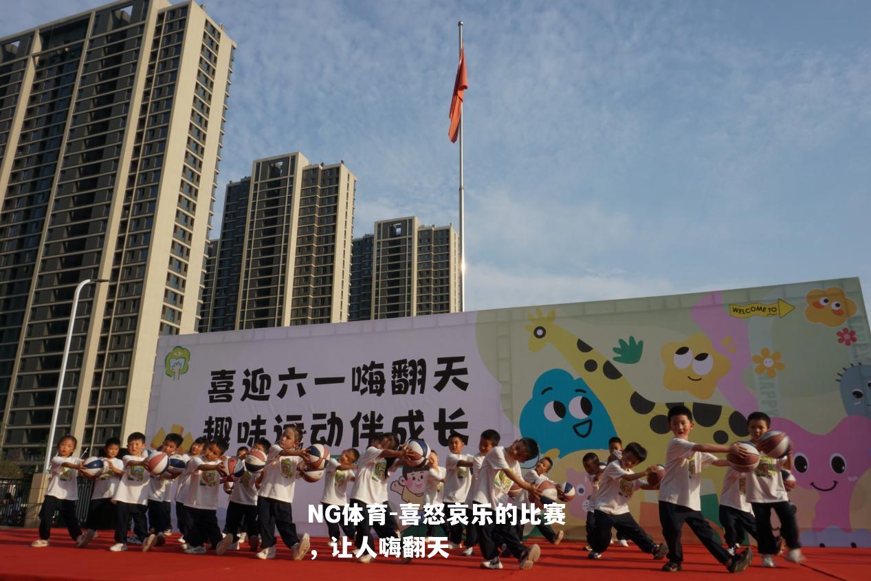 喜怒哀乐的比赛，让人嗨翻天