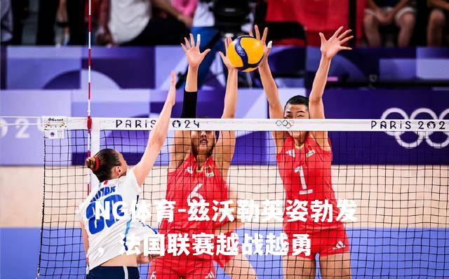 兹沃勒英姿勃发，法国联赛越战越勇