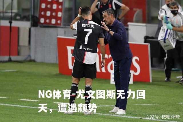尤文图斯无力回天，遭遇颓势