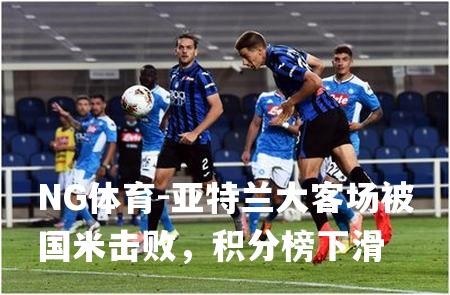 亚特兰大客场被国米击败，积分榜下滑