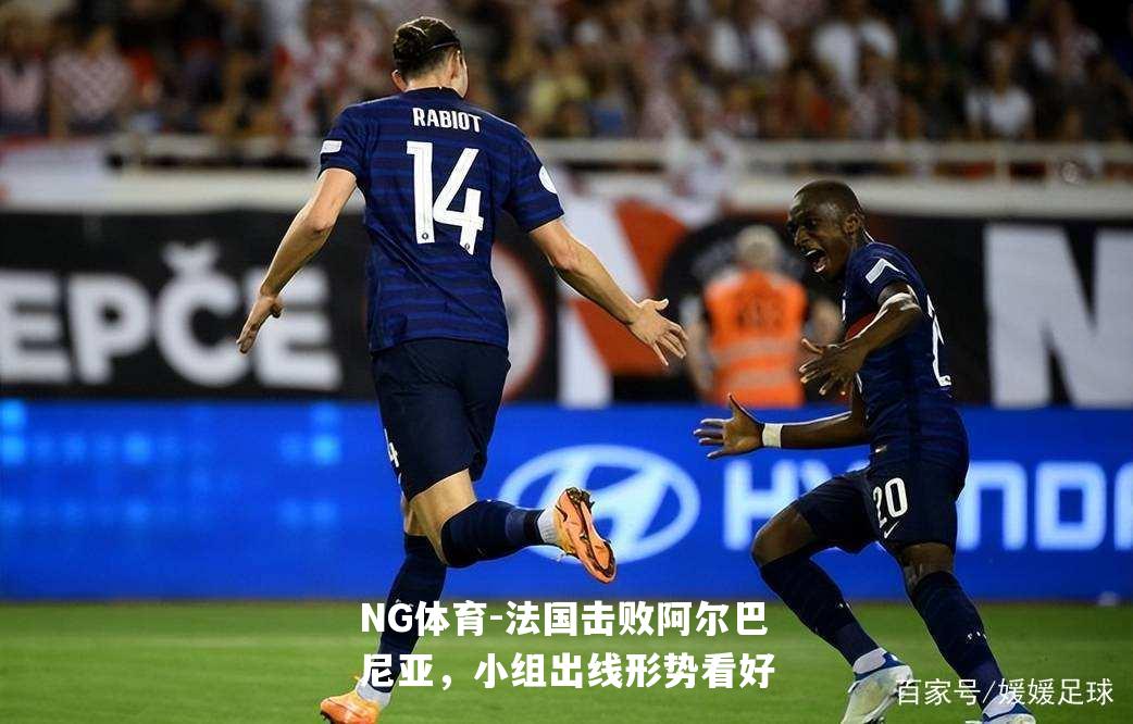 法国击败阿尔巴尼亚，小组出线形势看好