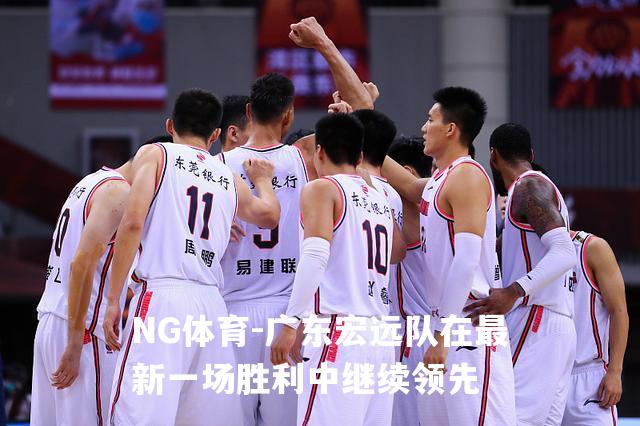 广东宏远队在最新一场胜利中继续领先