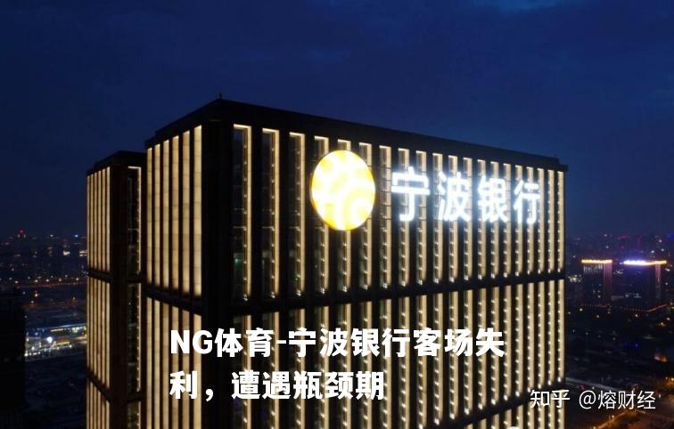 宁波银行客场失利，遭遇瓶颈期