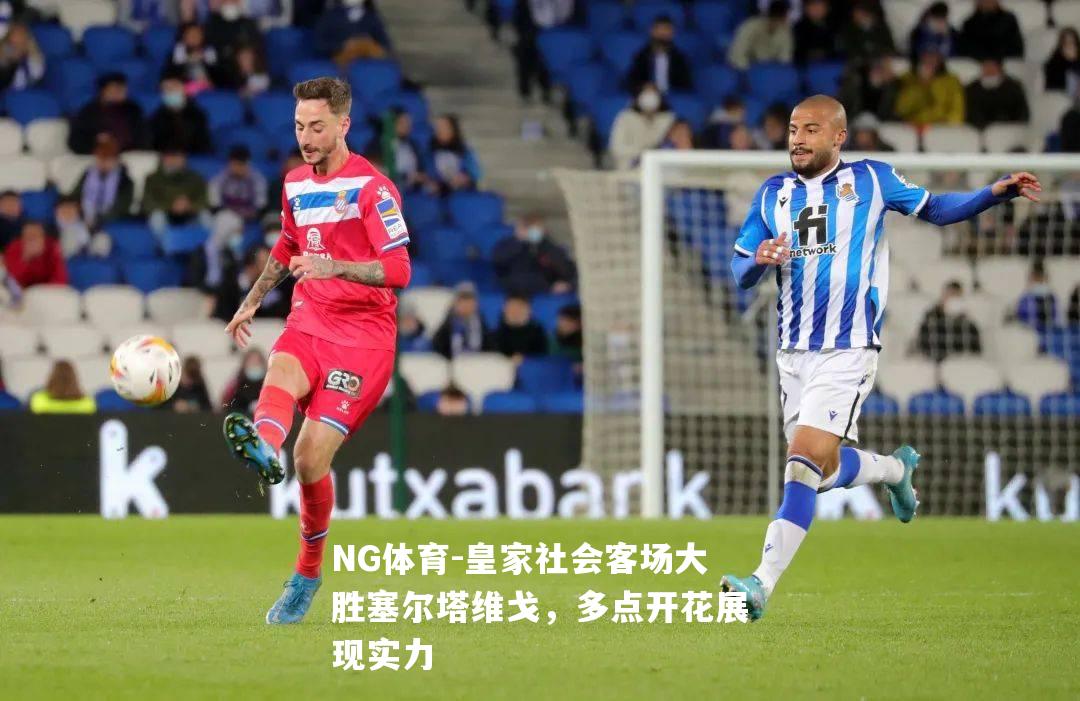 皇家社会客场大胜塞尔塔维戈，多点开花展现实力
