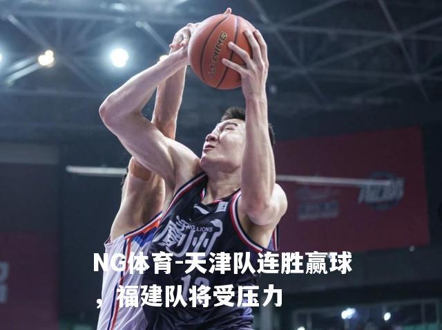 天津队连胜赢球，福建队将受压力