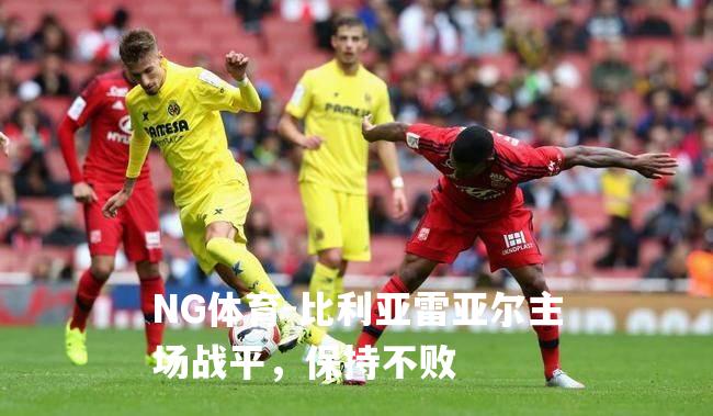 比利亚雷亚尔主场战平，保持不败